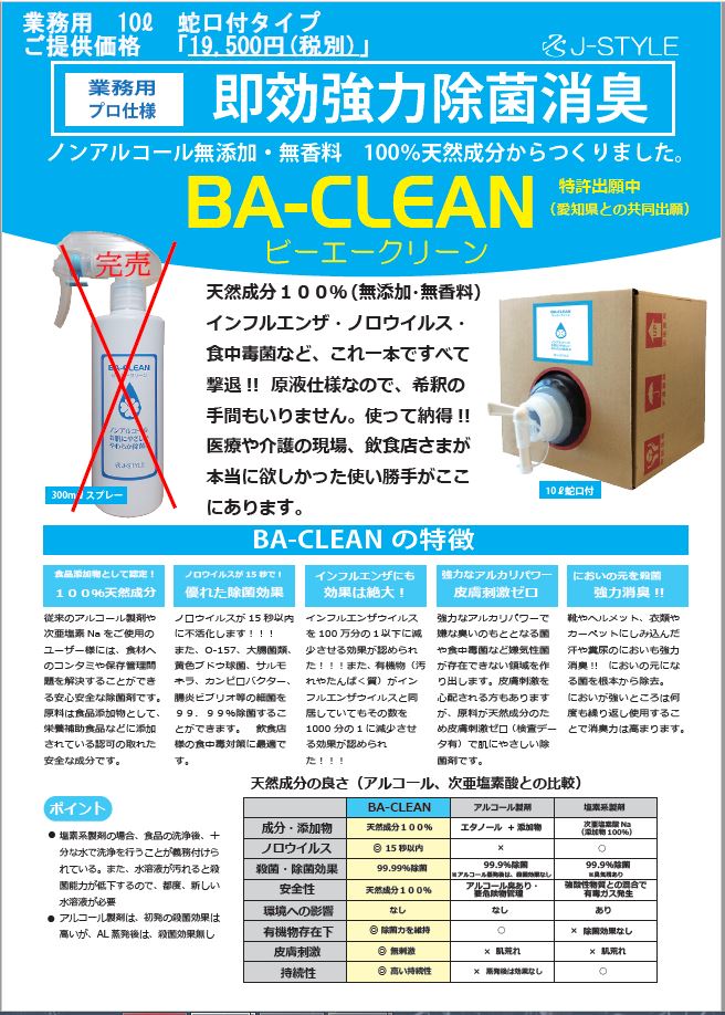 波多野耕文堂では現在、除菌液「BA-CLEAN」を展開中です。

インフルエンザ、ノロウイルスなどに有効な除菌薬です。

現在猛威を奮っているコロナウイルスにも効果があることが某大学の研究でも確認されています。

業務用10Lを現在店頭にて販売中です。

ぜひお求めくださいませ！