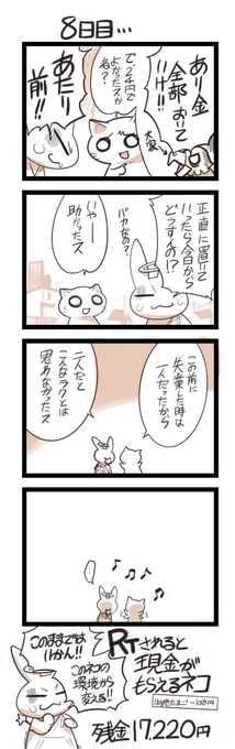 RTされると現金がもらえるネコ 8日目。このスレッドのRT数が合計して翌日に現金化されます。7日目だけはいいねとRTどっちも合計しています。 