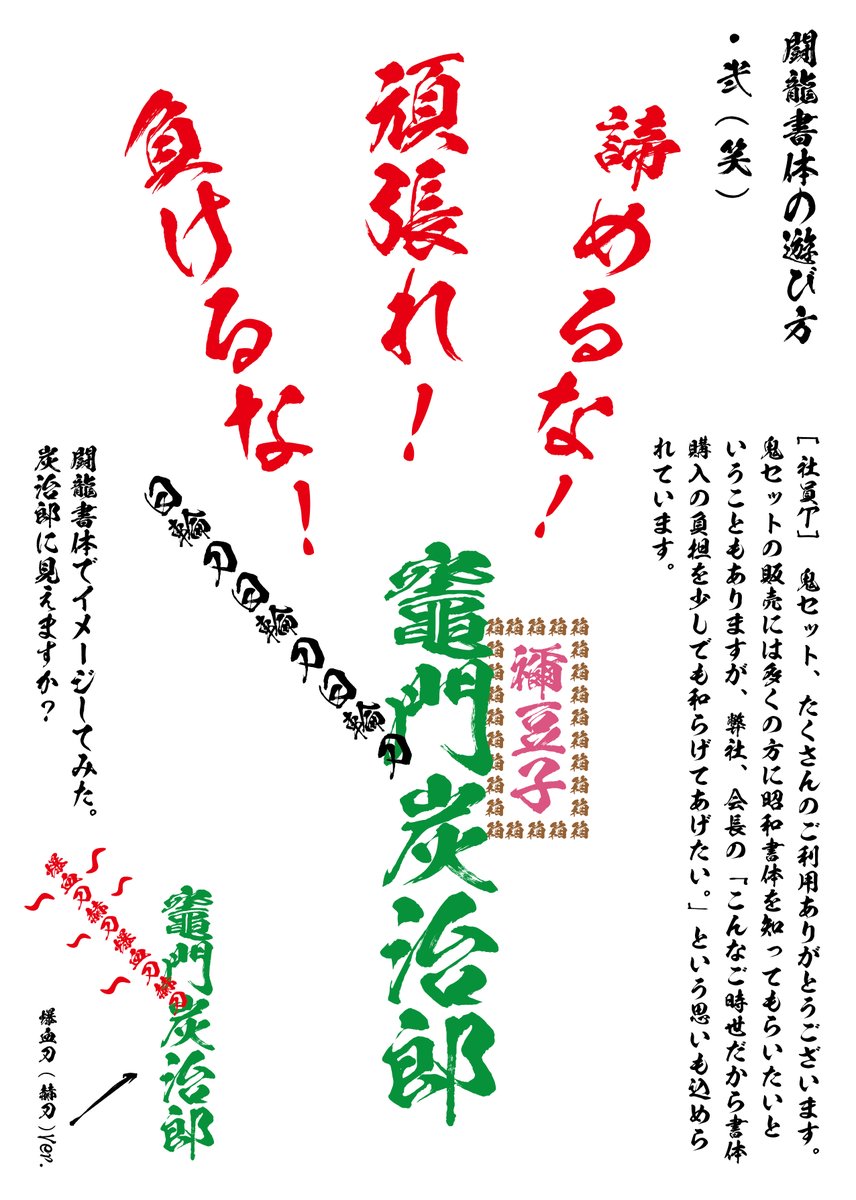 株式会社昭和書体 毛筆フォント على تويتر また社員tが遊んでいました こんなご時世だからこそできる事を 頑張ろう日本 鬼滅の刃