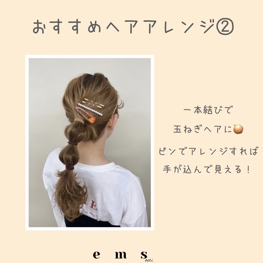 Ems Excite エムズエキサイト おすすめヘアアレンジ 4選 簡単なので おうち時間で練習してみよ Emsexcite エムズエキサイト Emsexciteコーデ ヘアアレンジ おうち時間