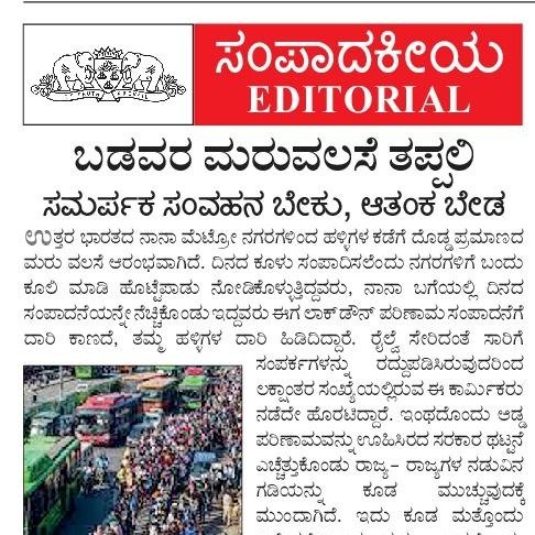 HPKonemane's tweet photo. ಬಡವರ ಮರುವಲಸೆ ಸಮಸ್ಯೆ ನೀಗಿಸುವುದು ತುರ್ತು ಆದ್ಯತೆಯಾಗಲಿ
#VKeditorial #poormigrants #Covid19India #CoronaUpdate
https://t.co/n8DzE5DS3O https://t.co/8c8HTjtRpY