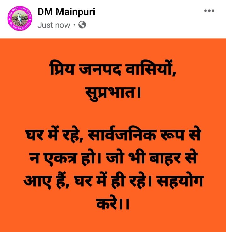 प्रिय जनपद वासियों,
सुप्रभात।

घर में रहे, सार्वजनिक रूप से न एकत्र हो। जो भी बाहर से आए हैं, घर में ही रहे। सहयोग करे।।