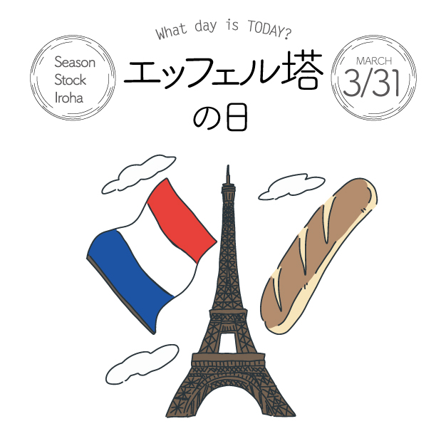 Season Stock Iroha در توییتر おはようございます 3月31日本日は エッフェル塔の日 です 18年 エッフェル 氏設計のエッフェル塔が落成したことにちなみ 制定されました T Co Tfnio5rukq フリー素材 イラスト 今日は何の日 エッフェル塔の日