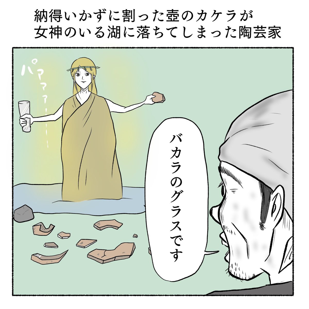 納得いかずに割った壺のカケラが、女神のいる湖に落ちてしまった陶芸家 