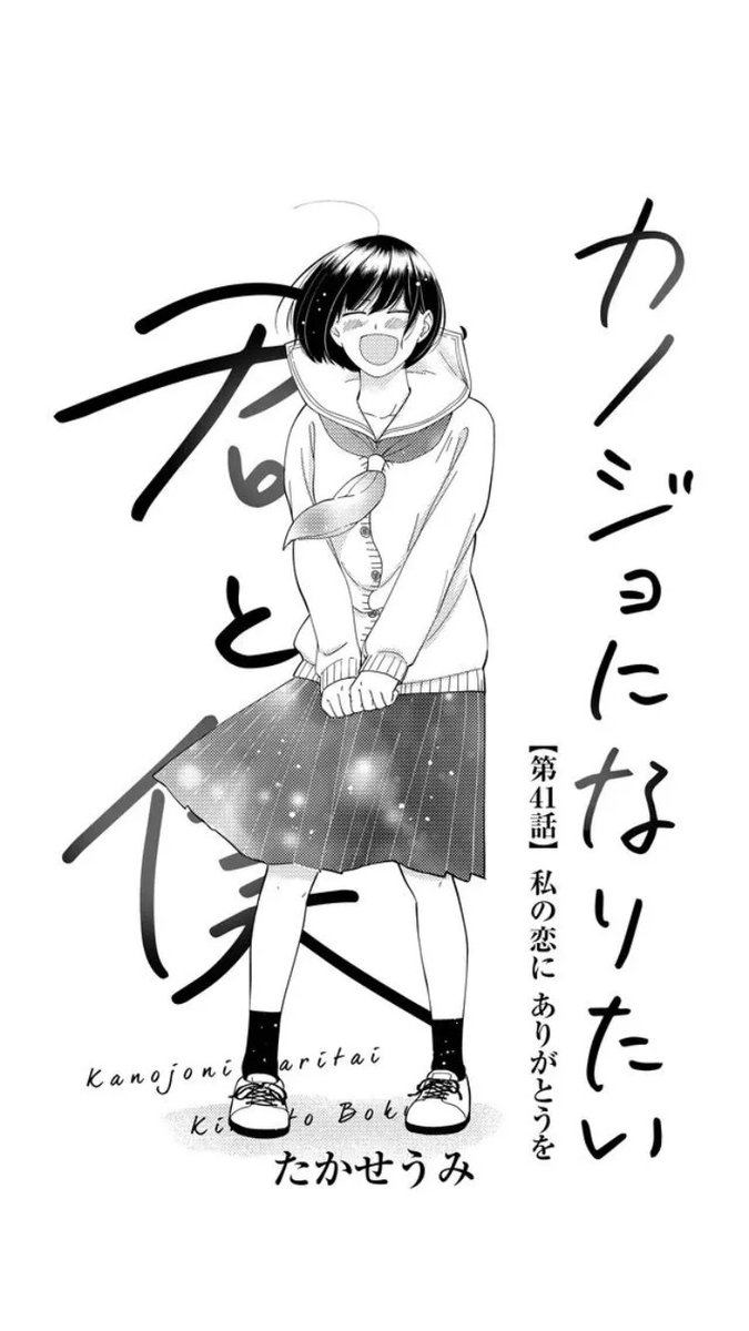 続きはこちらから〜!(*'ω'*)

#カノジョになりたい君と僕 、最新話一般配信スタートです!!

【第41話】「私の恋に ありがとうを」 #GANMA!  https://t.co/3AOvhp8Kaw 