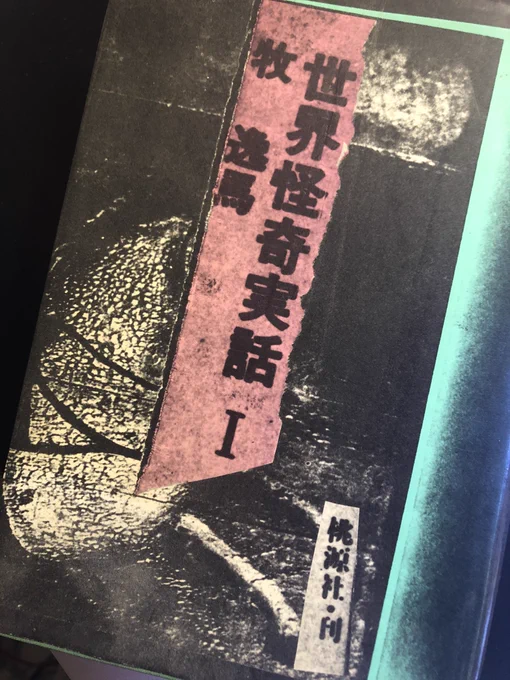 本棚の隅から桃源社版の牧逸馬『世界怪奇実話Ⅰ』が出てきた。今日はいい日だ。いつ買ったっけなこれ…。 