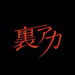 6月公開の「裏アカ」という映画がオススメ!!