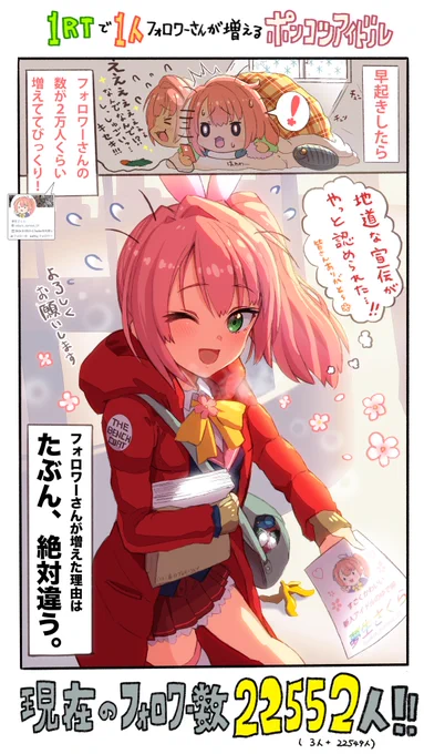 「1RTで1人フォロワーさんが増えるポンコツアイドル」
2日目... 