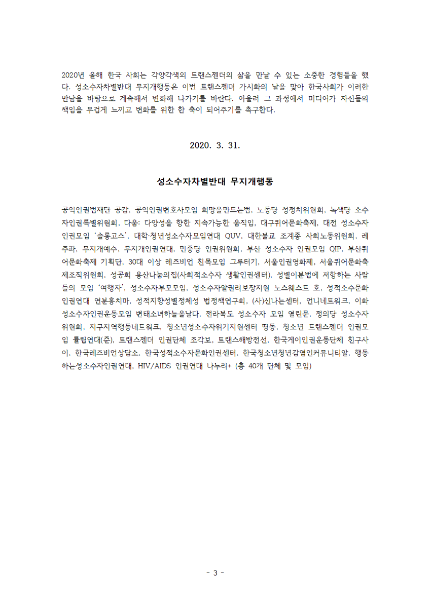 [논평] 3. 31. 국제 트랜스젠더 가시화의 날을 맞아,
인권의 관점에서 미디어를 통한 트랜스젠더 재현이 이루어지기를 바란다.

bit.ly/3bE17ie