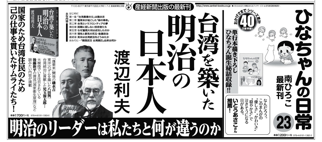 産経新聞出版 １ 本日31日付け産経新聞に新刊広告を掲載しています 明治のリーダーは何が違うのか 台湾を築いた明治の日本人 T Co Zl6s7aygno いとうあさこさん推薦 ひなちゃんの日常 最新刊 T Co Rp62wmbsdp ひなちゃんで