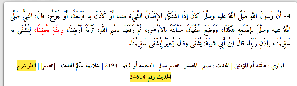 الرقيب اللغوي على تويتر وهذا لفظ الإمام مسلم في صحيحه أطول وأكثر تفصيلا أن ر سول الله كان إذ ا اش ت ك ى الإن س ان الش ي ء منه أ و ك ان ت به ق ر ح ة أ و ج ر ح قال النبي بإص ب ع ه ه ك ذ ا