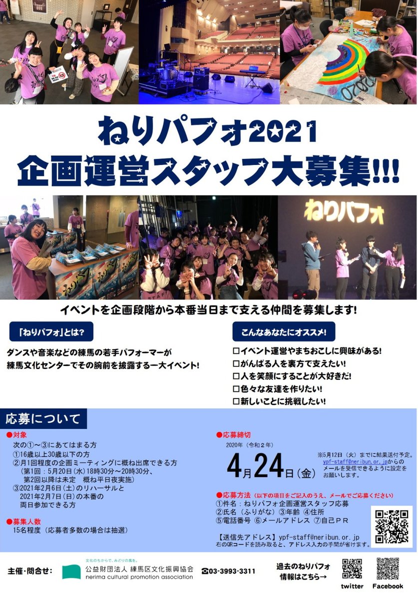 neribun_or_jp's tweet photo. 【募集】初心者歓迎！16歳～30歳の若者集まれ！！「#ねりパフォ2021 」企画運営スタッフ大募集。練馬文化センターで行われる音楽・ダンスの祭典を一緒に創りあげよう！4/24（金）締切。 https://t.co/5YyyEFFD4r https://t.co/CYBPsCXdXL