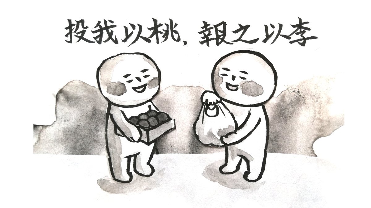 Hitom 中国語勉強中 On Twitter Tou Wǒ Yǐ Tao Bao Zhi Yǐ Lǐ 投我以桃 報之以李 桃をもらったら お礼としてスモモを贈る 受けた恩に 別の物でお返しをする事らしいです ウイルスで世界中が大変な今 お互いにそれぞれが出来る事で助け合いが出来たらいいなと思い