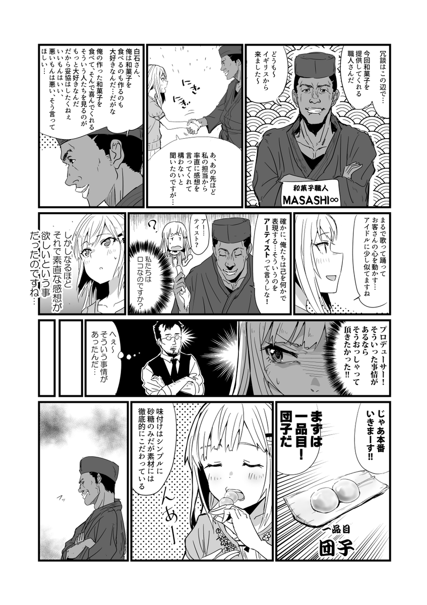 白石紬VS甘味処

和菓子職人MASASHI∞は以前勤めていた会社のジャパニメーションオタクミュージシャン英国陽キャ兄貴がモデルです 