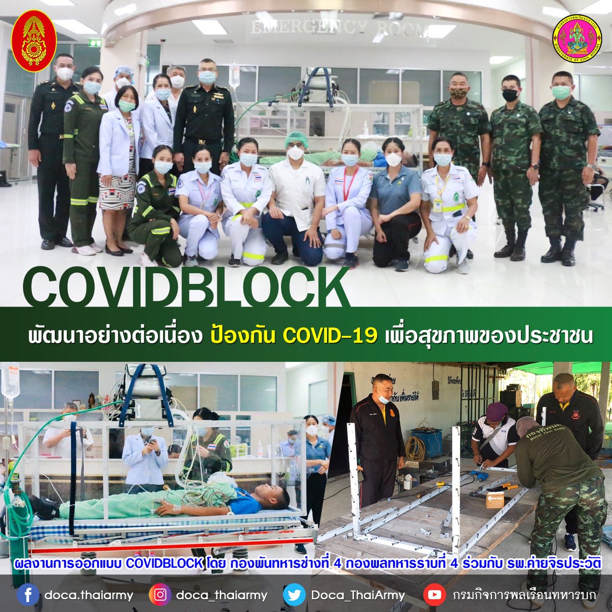 Doca_ThaiArmy's tweet photo. #COVIDBLOCK "พัฒนาอย่างต่อเนื่อง ป้องกัน COVID-19 เพื่อสุขภาพของประชาชน"
.
#อยู่บ้านหยุดเชื้อเพื่อชาติ
#กองทัพบกเพื่อประชาชน
#ทหารเป็นที่พึ่งของประชาชนในทุกโอกาส https://t.co/x8XJvZkIyq