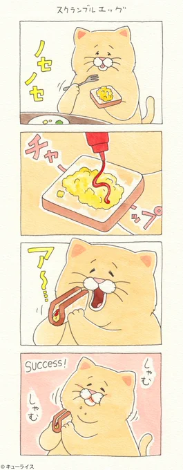 4コマ漫画ネコノヒー「スクランブルエッグ」/scrambled eggs  ネコノヒー第4弾スタンプ!→  #ネコノヒー 