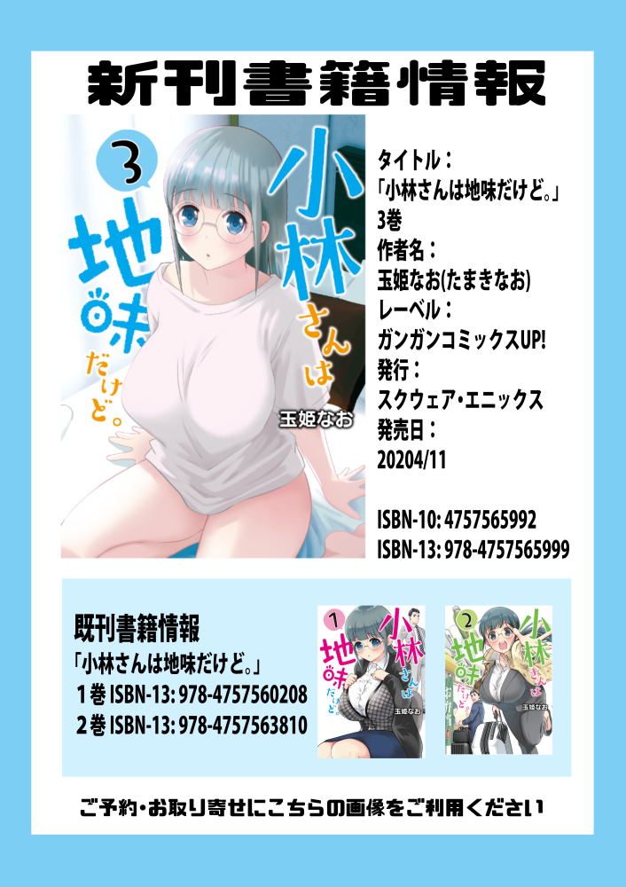 【宣伝】『小林さんは地味だけど。』最終巻3巻4月11日発売です‼️全3巻となりますので既刊も合わせてよろしくお願いいたします?電子書籍も同時発売予定です。特典は無くなり次第終了ですので、ご希望の方はお早めにごよろやくお願いいたします?