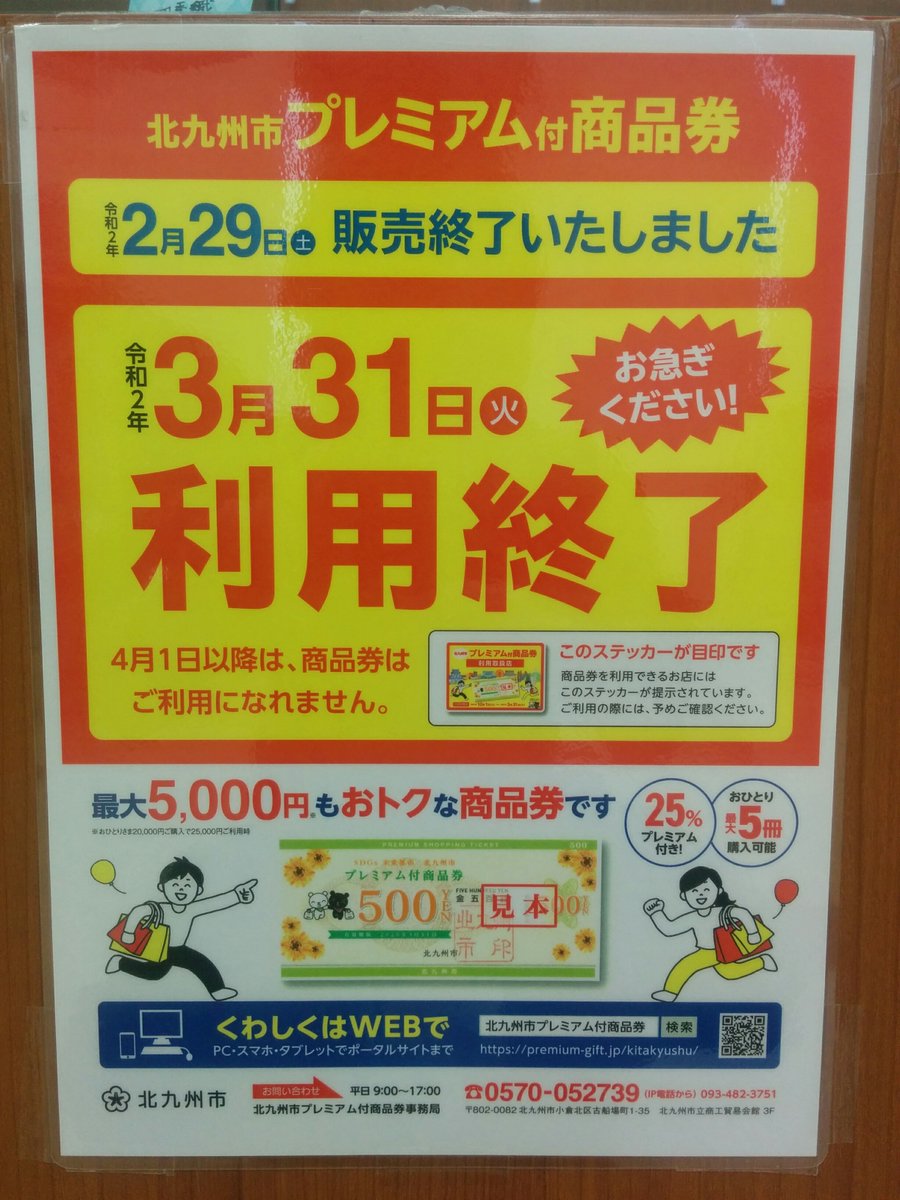 北九州 市 プレミアム 商品 券