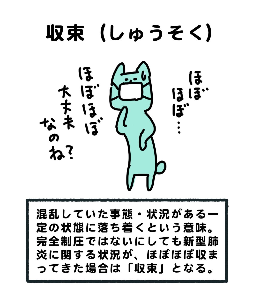 収束に向かっているとか、終息間近とか、シューソク、シューソク、よく聞くけど実際のところどっちを使ったらいいかワケワカメなので、意味も音もかなり近い二つの言葉を、なるべくわかりやすくしてみました。
#なるべくわかりやすくしたいネコ

←収束           終息→ 