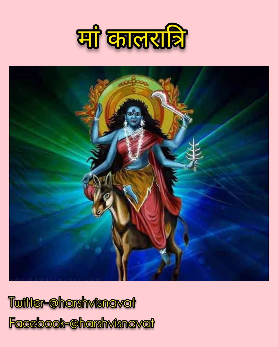 harshvisnavat's tweet photo. मां कालरात्रि
🙏
नाम से ही जाहिर है कि इनका रूप भयानक है। सिर के बाल बिखरे हुए हैं और गले में विद्युत की तरह चमकने वाली माला है। अंधकारमय स्थितियों का विनाश करने वाली शक्ति हैं कालरात्रि। काल से भी रक्षा करने वाली यह शक्ति…
🙏
#chetra 
#Navratri2020 https://t.co/bTiiiZvDBf