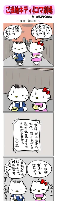 #ご当地キティ4コマ劇場 #ご当地キティ #4コマ漫画 #ハローキティ #キティ #東京   #東京神田川   #神田川 