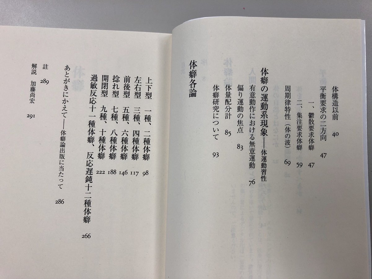 野口晴哉『体癖』(ちくま文庫) 「体癖」とは整体の体の見方。人間の体