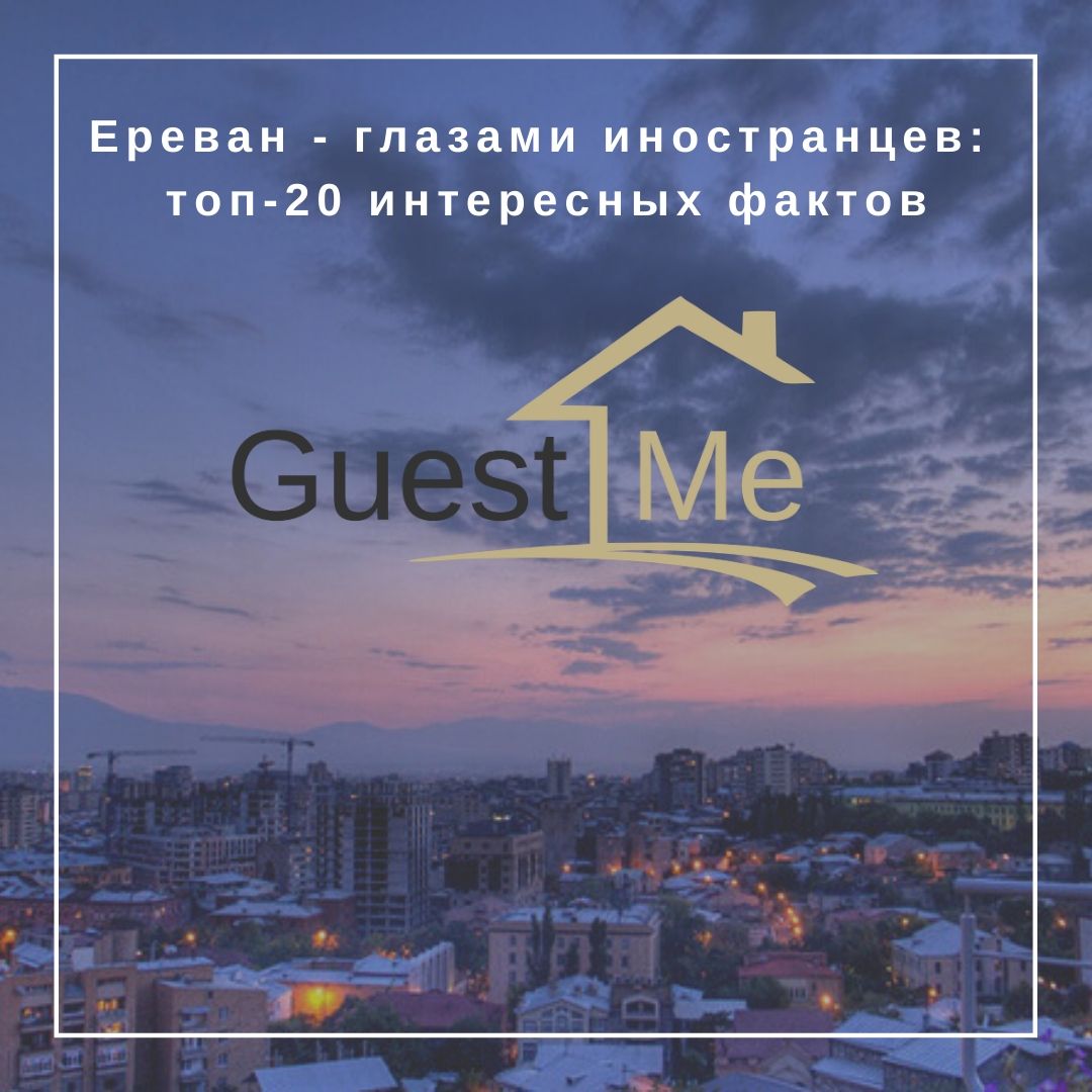 _guestme_'s tweet photo. ‼Ереван - глазами иностранцев: топ-20 интересных фактов  https://t.co/Tj1PEW0onH https://t.co/2iiwiaxvAE
