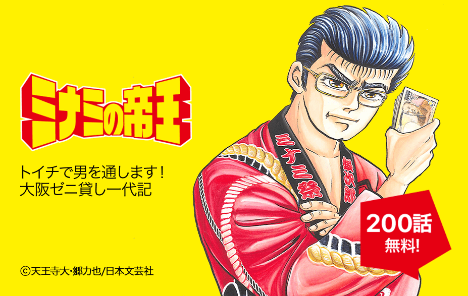 Lineマンガ ミナミの帝王 今だけ なんと0話無料 T Co Flnsm1o1ay 鬼の住む街 大阪ミナミ 十一 トイチ の高利貸し 萬田銀次郎がキリトリ三昧 Lineマンガ