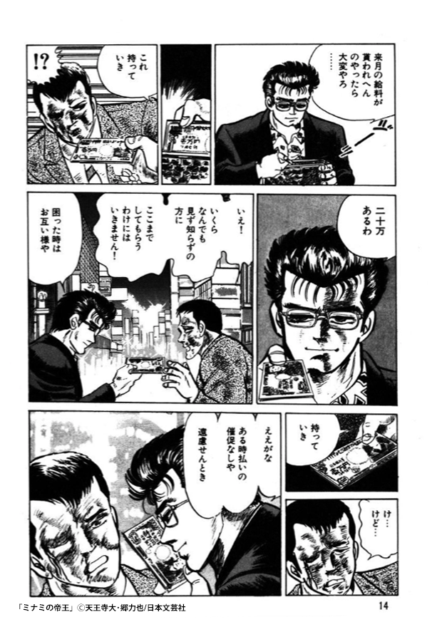 Lineマンガ ミナミの帝王 今だけ なんと0話無料 T Co Flnsm1o1ay 鬼の住む街 大阪ミナミ 十一 トイチ の高利貸し 萬田銀次郎がキリトリ三昧 Lineマンガ