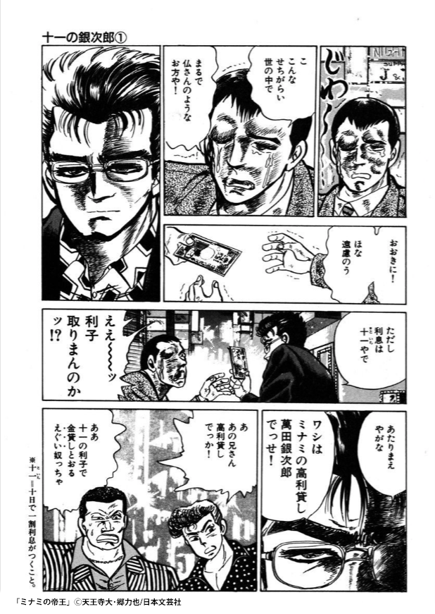 Lineマンガ ミナミの帝王 今だけ なんと0話無料 T Co Flnsm1o1ay 鬼の住む街 大阪ミナミ 十一 トイチ の高利貸し 萬田銀次郎がキリトリ三昧 Lineマンガ