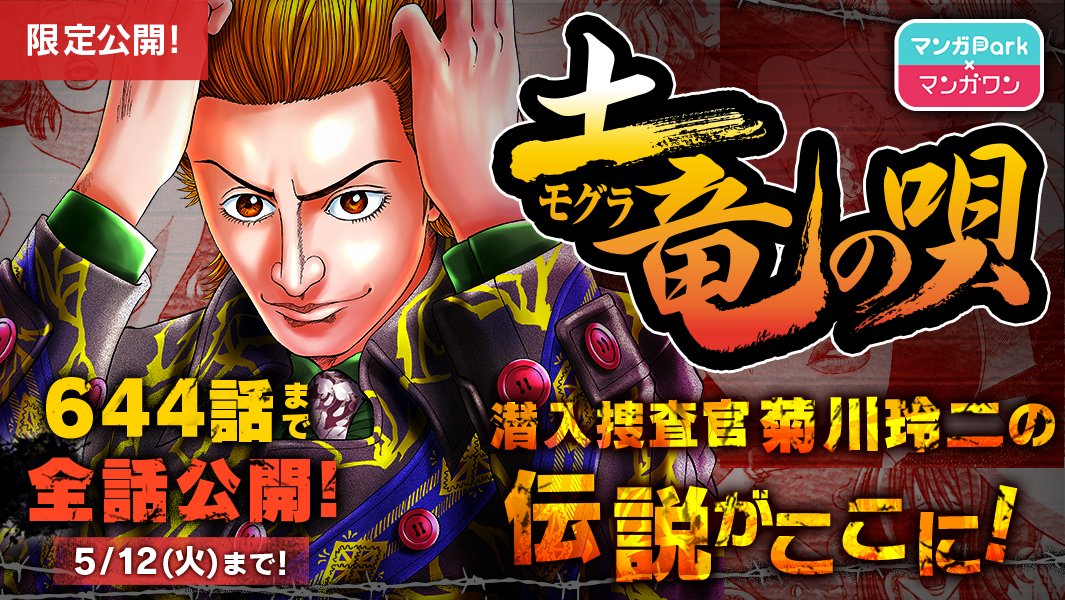 マンガpark マンガパーク マンガpark マンガワン コラボレーション企画 ワン パーク 4 1 水 5 12 火 まで 土竜の唄 644話まで全話公開中 元交番勤務の巡査 菊川玲二が モグラ 潜入捜査官 となって日本 一凶暴なヤクザ 数寄矢会に潜入