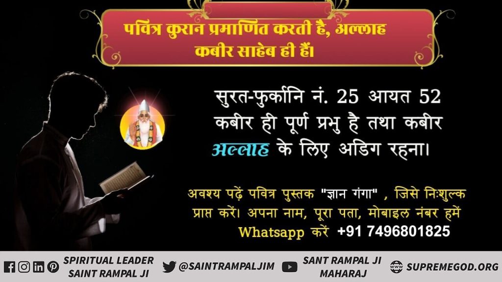 SunilKu76842039's tweet photo. #Who_Is_RealGod
पवित्र कुरान प्रमाणित करती है अल्लाह कबीर साहेब ही हैं।
सुरत-फुर्कानि नं. 25 आयत 52
कबीर ही पूर्ण प्रभु है तथा कबीर अल्लाह के लिए अडिग रहना। अधिक जानकारी के लि�� आवश्यक साधना टीवी शाम 7:30 बजे https://t.co/l06P08LbIm