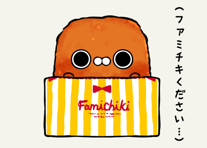 ファミチキくださいのtwitterイラスト検索結果 古い順