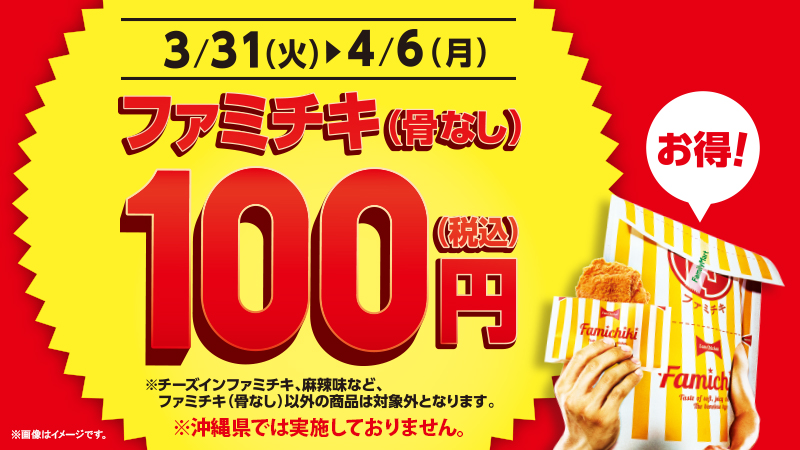 3/31（火）～4/6（月）限定で、 ファミチキを税込100円にて販売致し