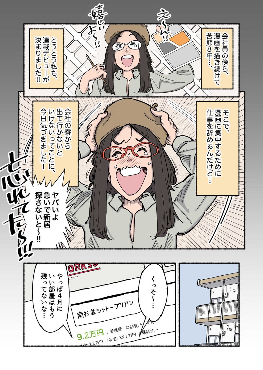 連載デビューするマンガ家が、新生活の時期なのに新居探しを忘れていた話。

#oyolife 
#PR 