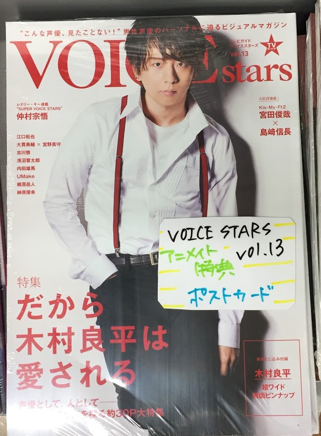 木村良平 Voice Stars ポストカード 即出荷