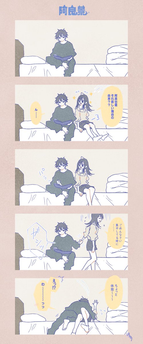 阿良景〜〜
景ちゃんは心を許した相手には構ってちゃんになりそう🐶 