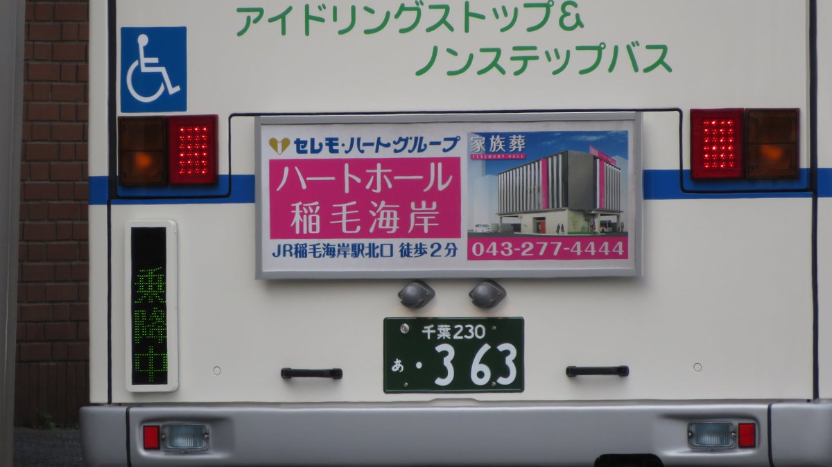 Vitamintecno Pa Twitter 稲毛駅にて 千葉海浜交通の新車のブルーリボン 363 千葉230あ363 テールランプはled 海浜交通も希望ナンバーで車番と合わせるようになったんですね Vitamintecno Pa Twitter 稲毛駅にて 千葉海浜交通の新車のブルーリボン 363 千葉230あ363 テールランプはled 海浜交通も希望ナンバーで車番と合わせるようになったんですね