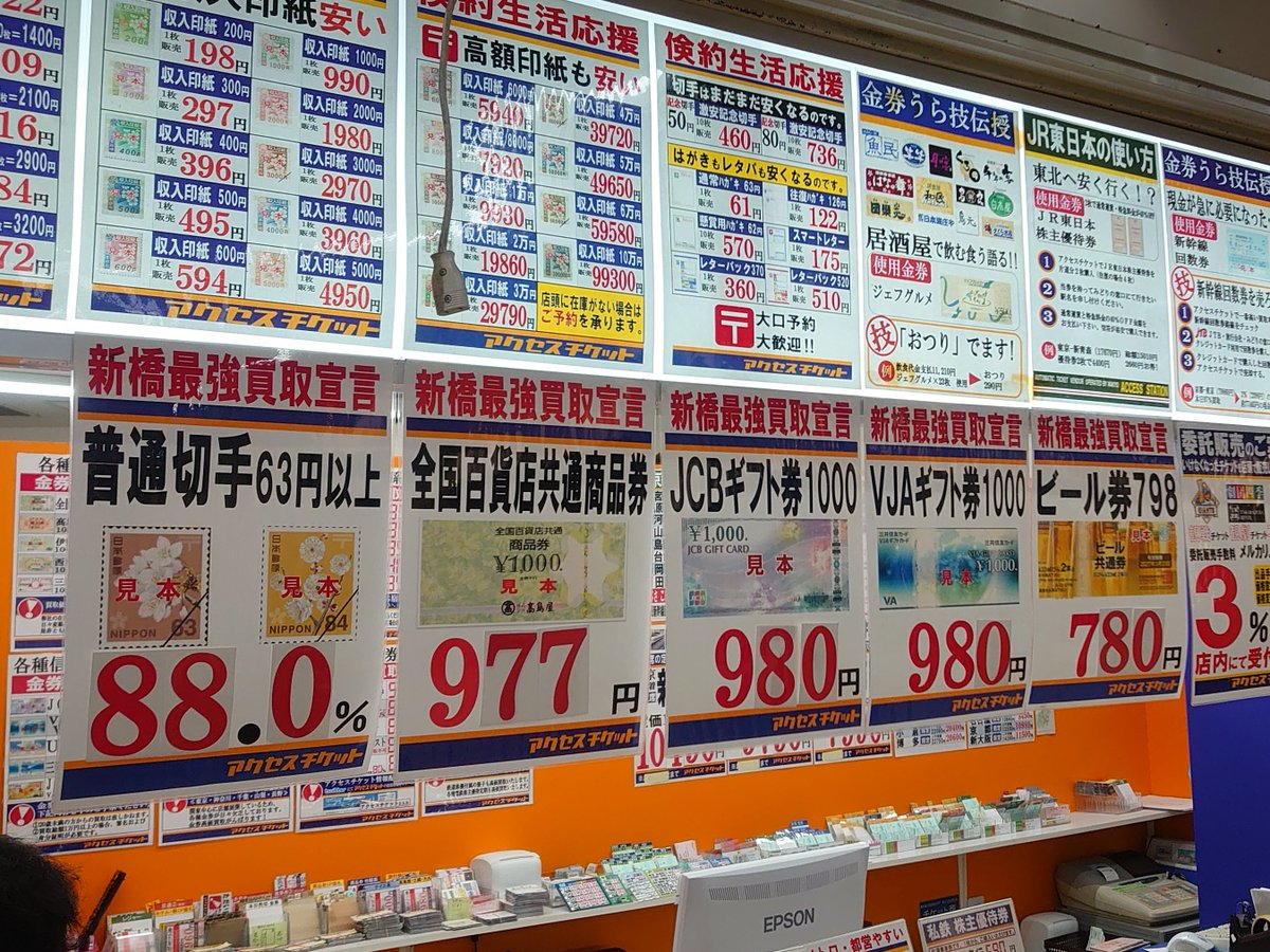 Gg Miler V Twitter 今日のアクセスチケット 新橋 いつも強気な値付けの全国デパート券よりもjcb券の買取レートが高いのを初めて見たような気がする そして旅行関係の商品券が特売コーナーに 先日このコーナから抜け出た びゅう商品券 がまたカムバックしてた