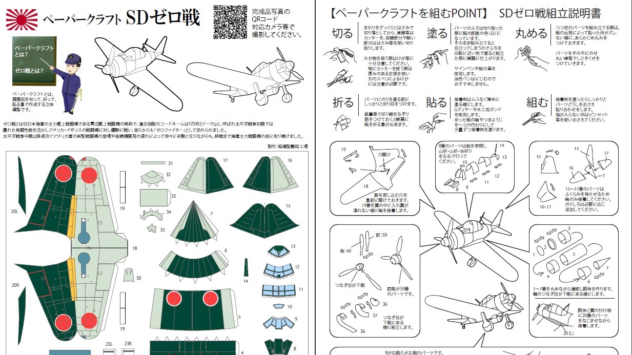 ナオ 紙模型静岡工場 ますます お家に居る機会が多くなると思うので 私が設計したヤツで恐縮ですが ｓｄゼロ戦 のペーパークラフトの展開図を無料公開しますので暇だったら作ってみてください 1枚 説明書付き 手乗りサイズです