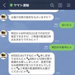 LINEの裏技？？ヤマト公式LINEにてバカップルの疑似体験かニャ?？