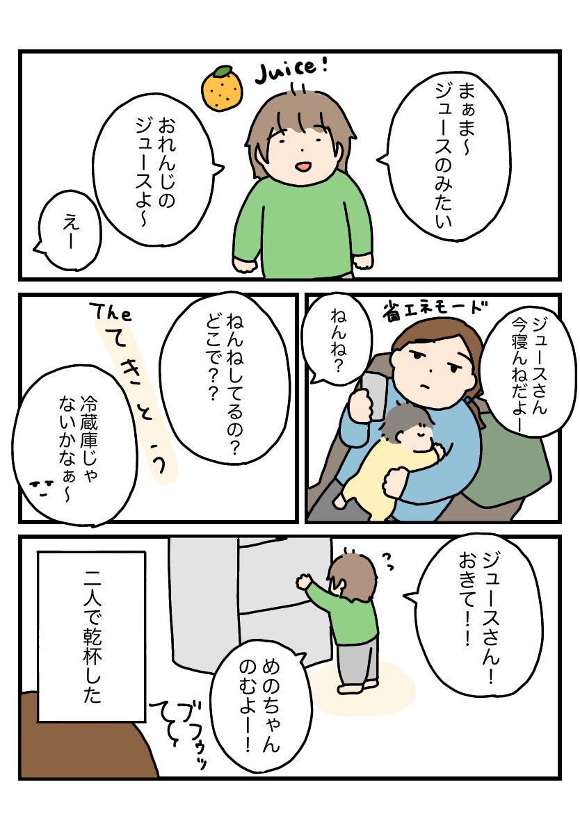 2歳さんとジュース
#育児漫画 #育児絵日記 