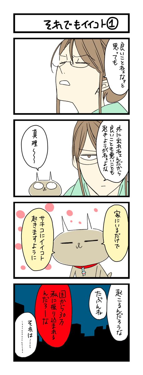 【夜の4コマ部屋】それでもイイコト1 / サチコと神ねこ様 第1292回 / wako先生 https://t.co/U47UtAjgCc 