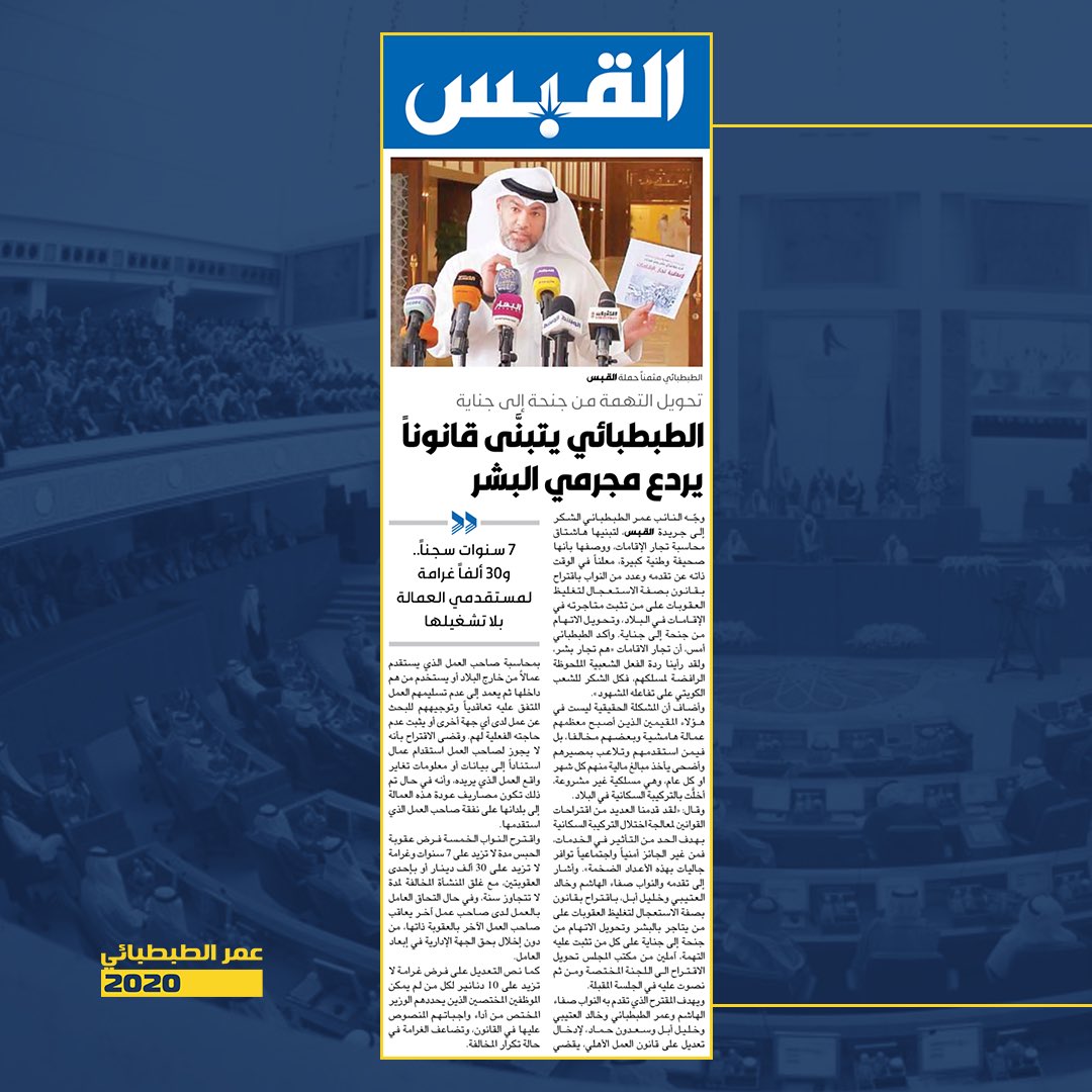 تغطية الصحف لتصريح النائب #عمر_الطبطبائي بشأن تحويل تهمة تجار البشر من جنحة إلى جناية