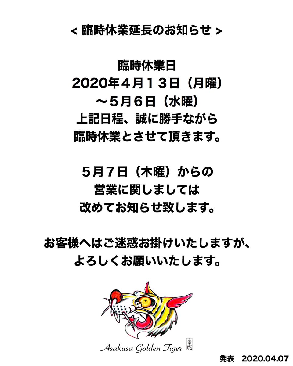 < 臨時休業延長のお知らせ >
 
臨時休業日
2020年４月１３日（月曜）〜５月６日（水曜）
上記日程、誠に勝手ながら臨時休業とさせて頂きます。 

５月７日（木曜）からの営業に関しましては改めてお知らせ致します。 

お客様へはご迷惑お掛けいたしますが、よろしくお願いいたします。