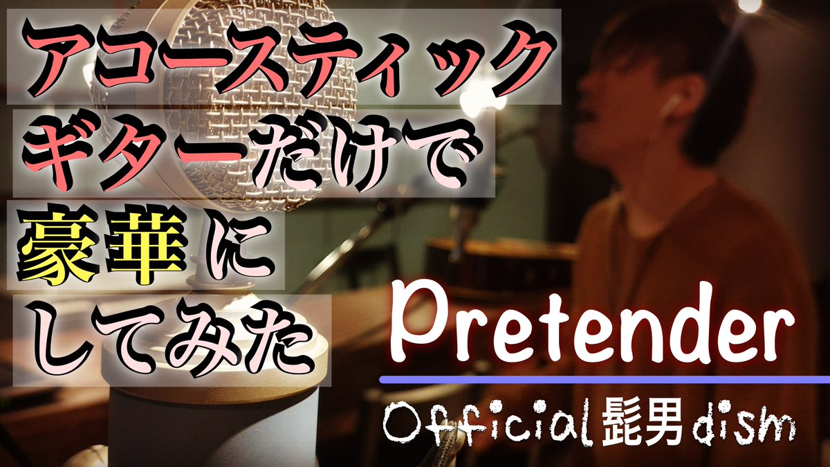 しゅう ハスキーボイスがすぎる人 よかったら拡散してね しゅう ハスキーボイスがすぎる人 Cover Pretender Official髭男dism ハスキーすぎる声の人が アコースティックギターだけで 豪華にしてみた T Co