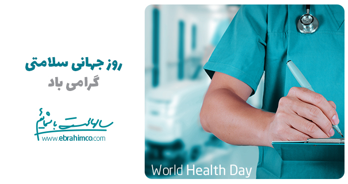 EbrahimCompany's tweet photo. #سپاس_قهرمان_سلامت
#روز_جهانی_بهداشت
#روز_جهانی_سلامت
#سلامت 
#بهداشت 
#WorldHealthDay 
#World_Health_Day 
#Health 
#HealthcareHeroes 
#WHO 
#EbrahimCo https://t.co/SHuJyaHRhJ