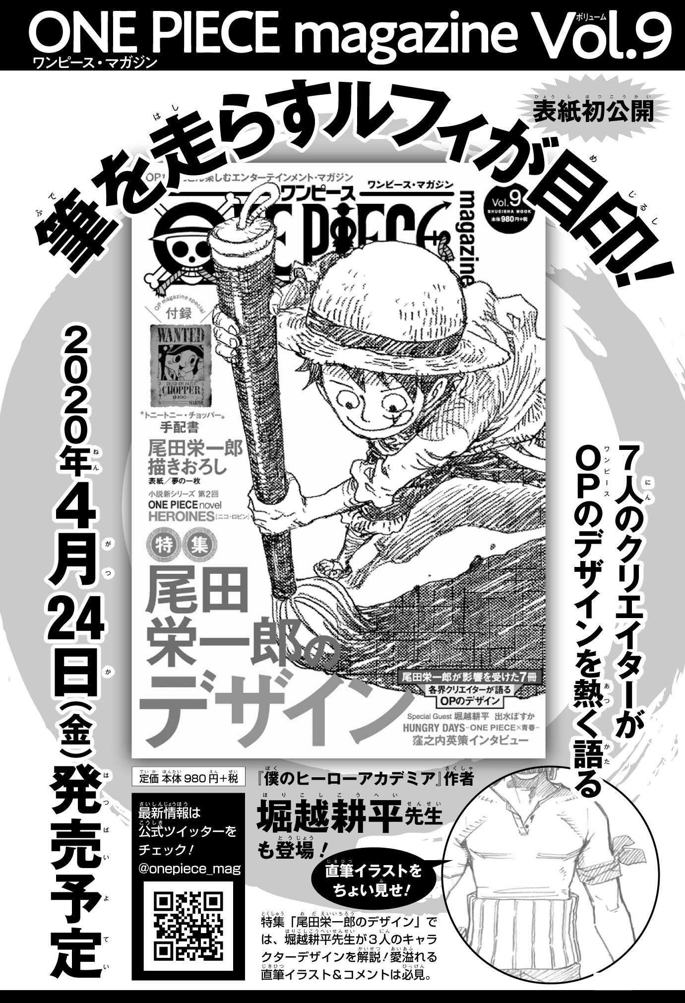 ワンピース マガジン 公式 在 Twitter 上 ワンピース マガジンvol 9には スペシャルゲストとして 堀越耕平 先生と 出水ぽすか 先生のジャンプ作家2名も登場 One Pieceを愛するお二人が選んだ 好きなワンピキャラのデザイン は一体どんなラインナップに