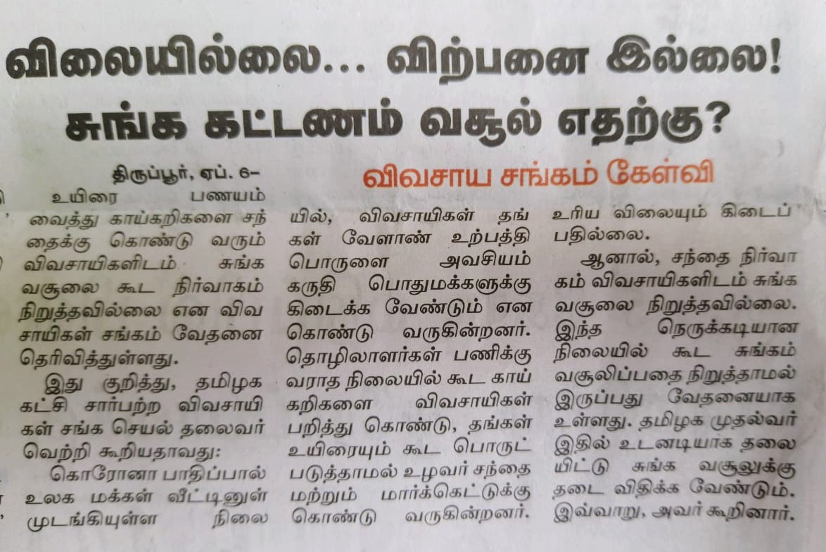vetrivisuals's tweet photo. மாண்புமிகு தமிழக முதல்வ��் @CMOTamilNadu அவர்களின் கவனத்திற்கு!
திருப்பூர் தென்னம்பாளையம் காய்கறி சந்தையில் கடும் சிரமத்தில் காய்கறிகளை கொண்டு வரும் விவசாயிகளிடம் lockdown காலத்திலும் சுங்கம் வசூலிப்பது ஏற்புடையதாக இல்லை.இந்த காலத்தில் சுங்க வசூலை தவிர்க்க அறிவுறுத்தவும்! https://t.co/kTfaKYWjFM