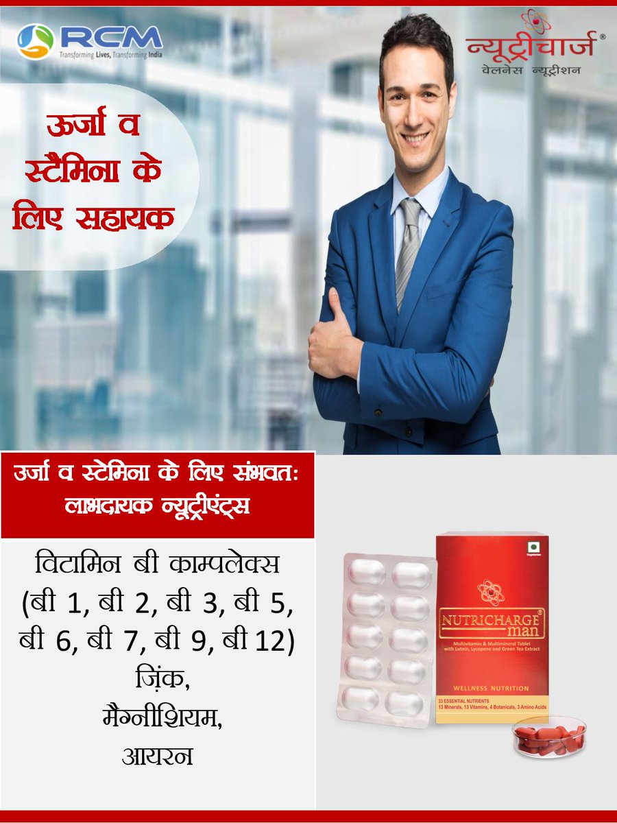 _Nutricharge's tweet photo. न्यूट्रीचार्ज मैन - आपके भाग दौड़ भरे जीवन और असमय खान पान की वजह से होने वाली विटामिन और मिनरल्स की कमी को पूरा करने वाला.. एक आवश्यक डेली हेल्थ सप्लीमेंट https://t.co/7WVuzOmx3v